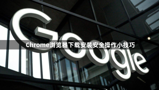 Chrome浏览器下载安装安全操作小技巧1