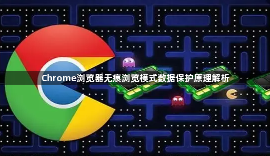 Chrome浏览器无痕浏览模式数据保护原理解析1