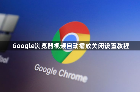 Google浏览器视频自动播放关闭设置教程1