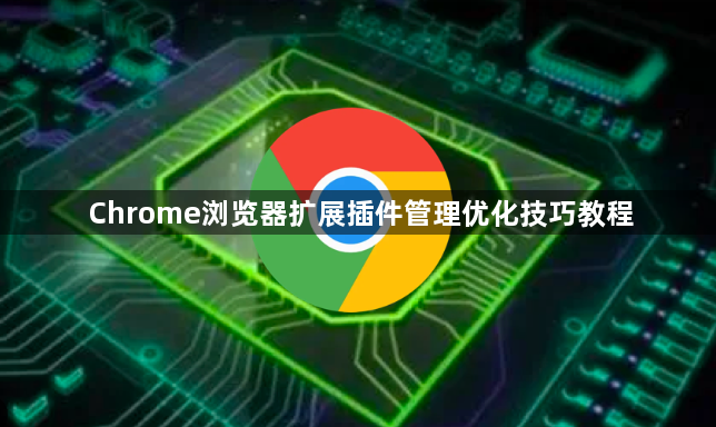 Chrome浏览器扩展插件管理优化技巧教程1
