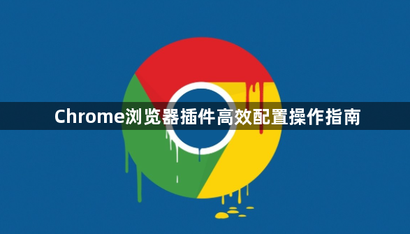 Chrome浏览器插件高效配置操作指南1