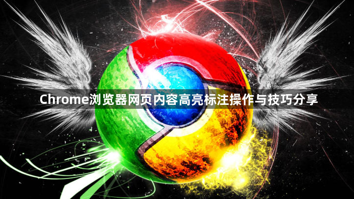 Chrome浏览器网页内容高亮标注操作与技巧分享1