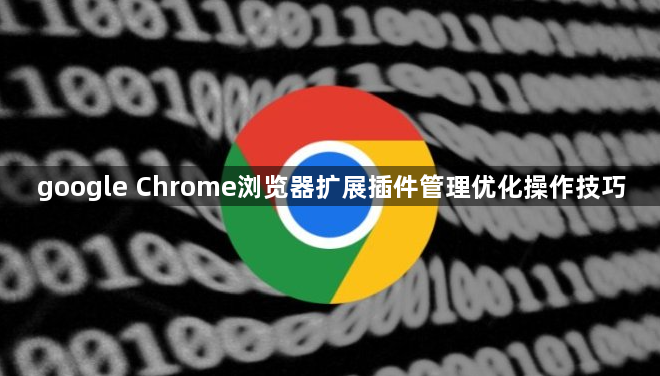 google Chrome浏览器扩展插件管理优化操作技巧1