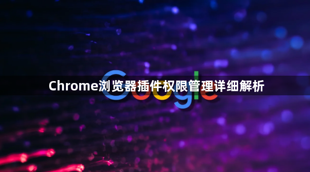 Chrome浏览器插件权限管理详细解析1