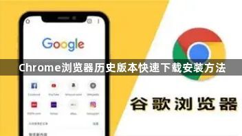 Chrome浏览器历史版本快速下载安装方法1