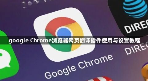 google Chrome浏览器网页翻译插件使用与设置教程1