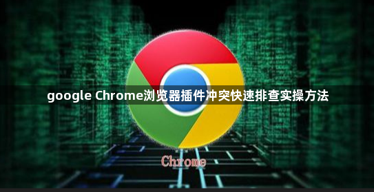 google Chrome浏览器插件冲突快速排查实操方法1