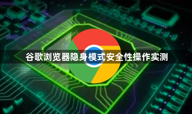谷歌浏览器隐身模式安全性操作实测1