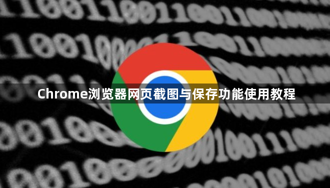 Chrome浏览器网页截图与保存功能使用教程1