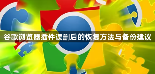 谷歌浏览器插件误删后的恢复方法与备份建议1