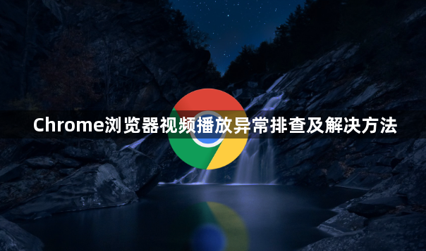 Chrome浏览器视频播放异常排查及解决方法1