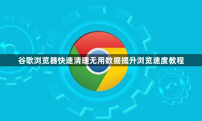 谷歌浏览器快速清理无用数据提升浏览速度教程1