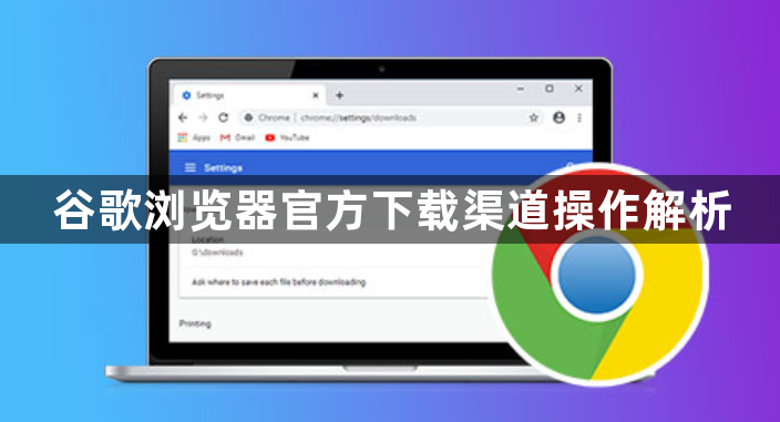 谷歌浏览器官方下载渠道操作解析1
