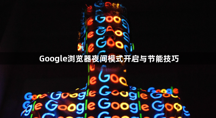 Google浏览器夜间模式开启与节能技巧1