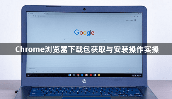 Chrome浏览器下载包获取与安装操作实操1