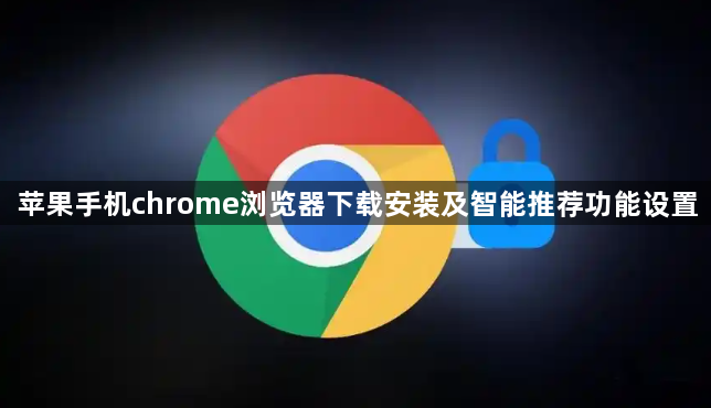 苹果手机chrome浏览器下载安装及智能推荐功能设置1