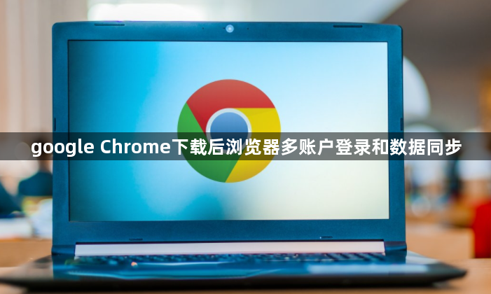 google Chrome下载后浏览器多账户登录和数据同步1