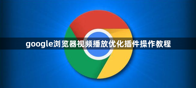 google浏览器视频播放优化插件操作教程1