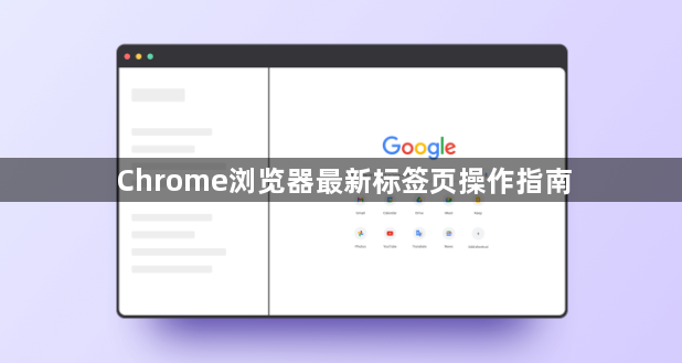 Chrome浏览器最新标签页操作指南1