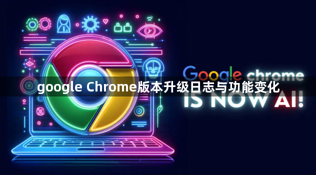 google Chrome版本升级日志与功能变化1