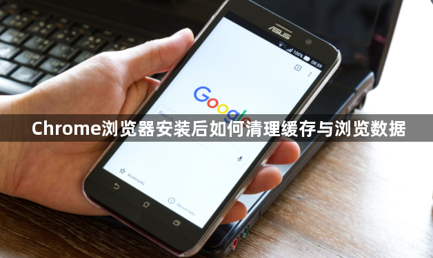Chrome浏览器安装后如何清理缓存与浏览数据1