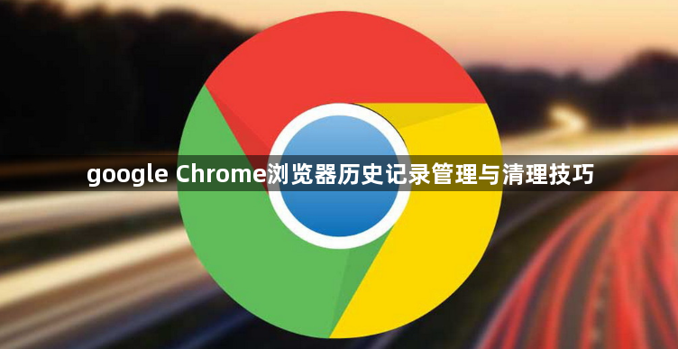 google Chrome浏览器历史记录管理与清理技巧1