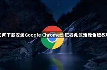 如何下载安装Google Chrome浏览器免激活绿色版教程1