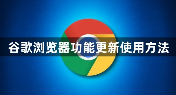 谷歌浏览器功能更新使用方法1