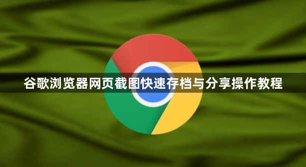 谷歌浏览器网页截图快速存档与分享操作教程1