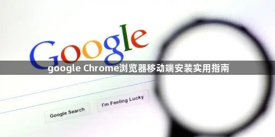 google Chrome浏览器移动端安装实用指南1