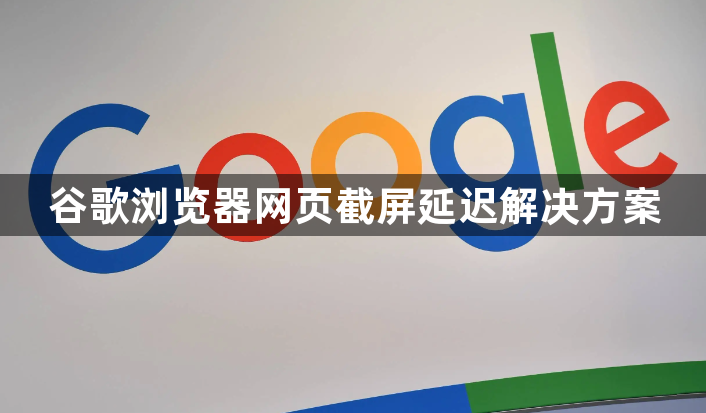 谷歌浏览器网页截屏延迟解决方案1