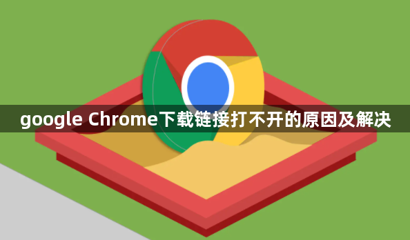 google Chrome下载链接打不开的原因及解决1