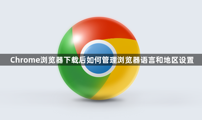 Chrome浏览器下载后如何管理浏览器语言和地区设置1