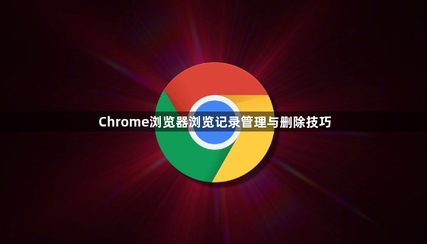 Chrome浏览器浏览记录管理与删除技巧1