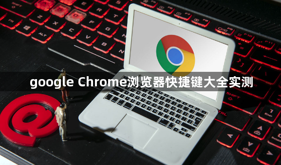 google Chrome浏览器快捷键大全实测1