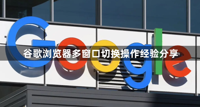 谷歌浏览器多窗口切换操作经验分享1