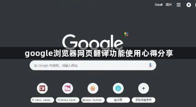 google浏览器网页翻译功能使用心得分享1