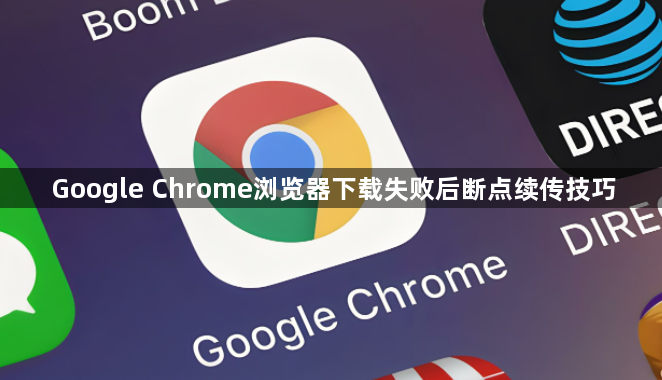 Google Chrome浏览器下载失败后断点续传技巧1
