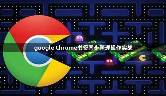 google Chrome书签同步整理操作实战1