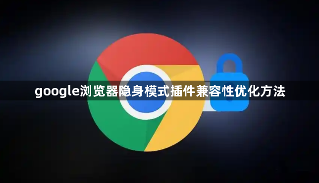 google浏览器隐身模式插件兼容性优化方法1