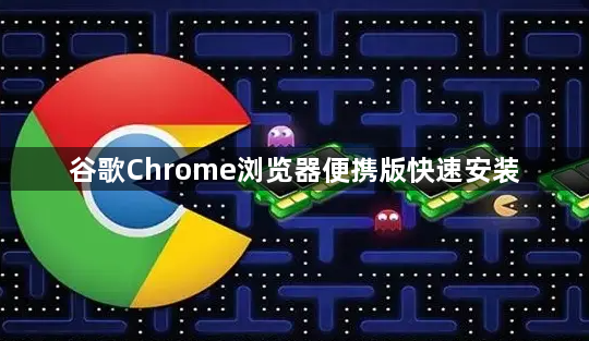 谷歌Chrome浏览器便携版快速安装1