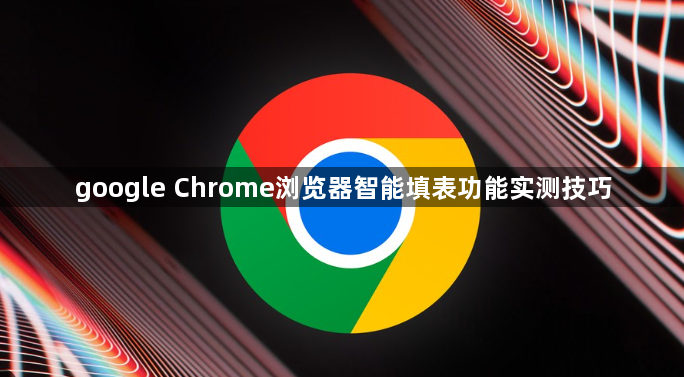 google Chrome浏览器智能填表功能实测技巧1