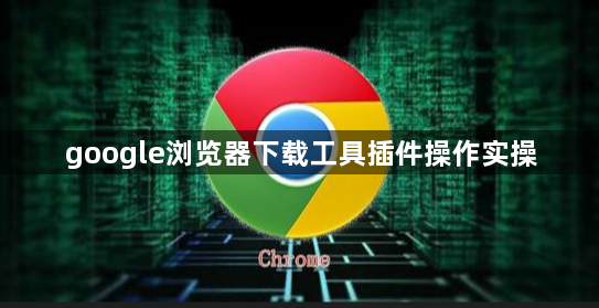 google浏览器下载工具插件操作实操1