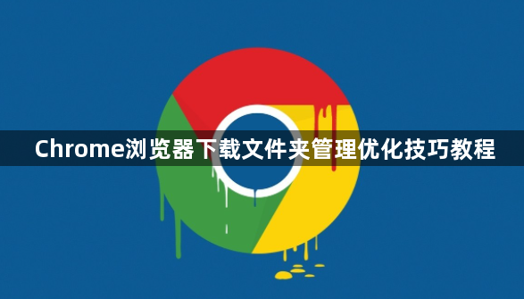 Chrome浏览器下载文件夹管理优化技巧教程1