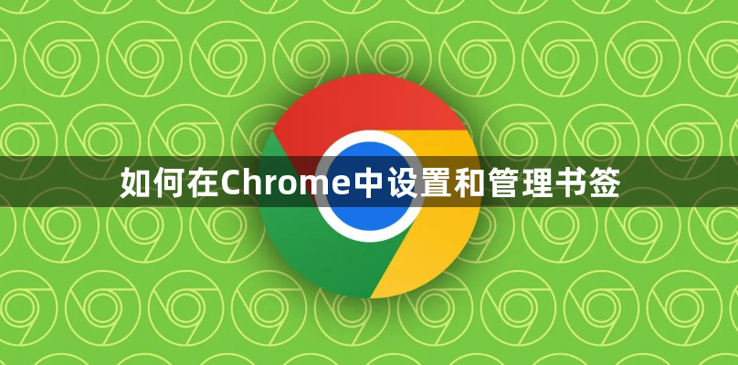 如何在Chrome中设置和管理书签1