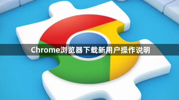 Chrome浏览器下载新用户操作说明1