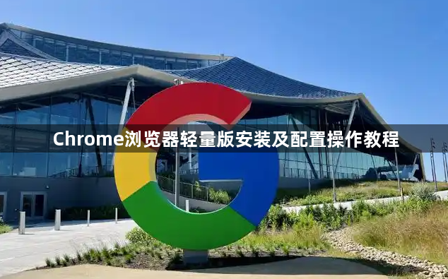 Chrome浏览器轻量版安装及配置操作教程1