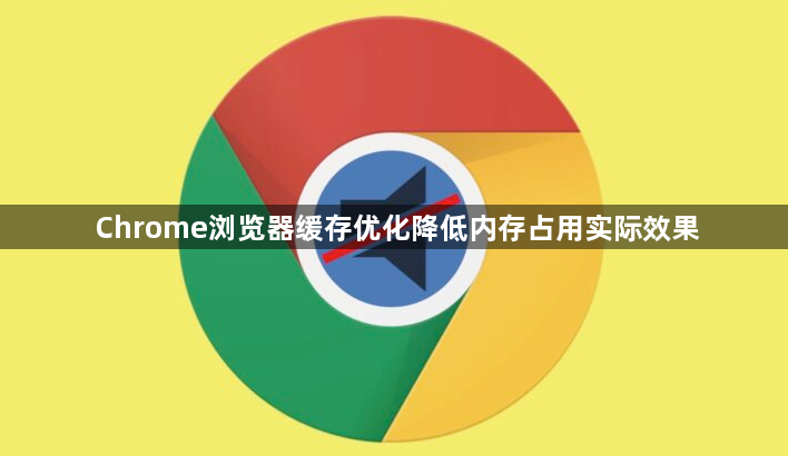 Chrome浏览器缓存优化降低内存占用实际效果1