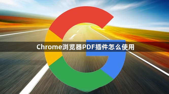 Chrome浏览器PDF插件怎么使用1