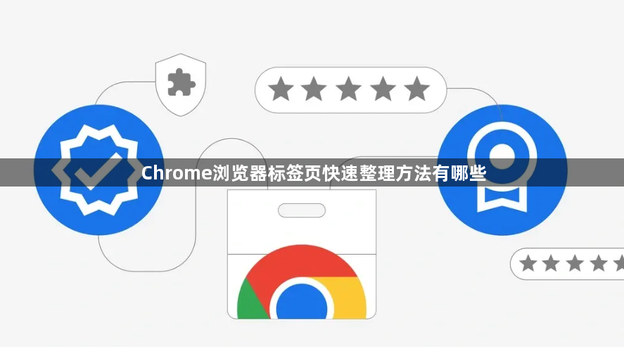 Chrome浏览器标签页快速整理方法有哪些1